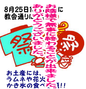 8月25日(日)13時30分に教会通りの神酒所に集まれ～!!!!!!