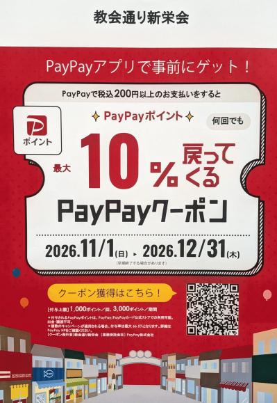 教会通りPAYPAYクーポン2026.11.jpg