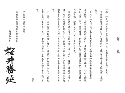 南相馬市市長からの御礼状です。