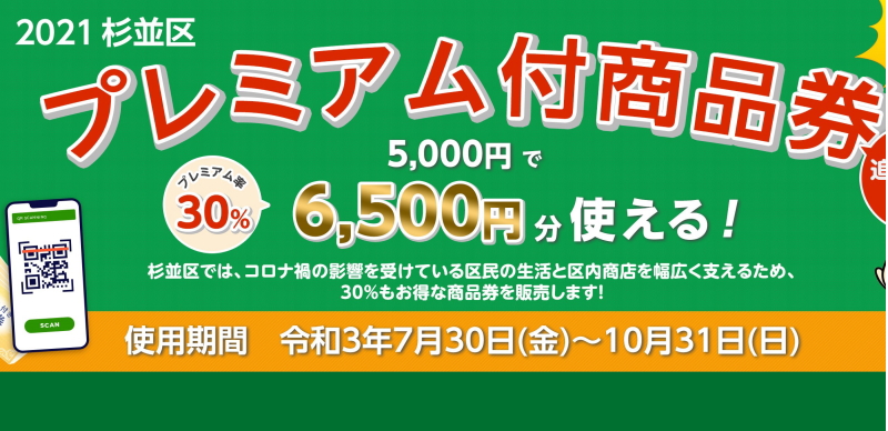 2021杉並区プレミアム付商品券