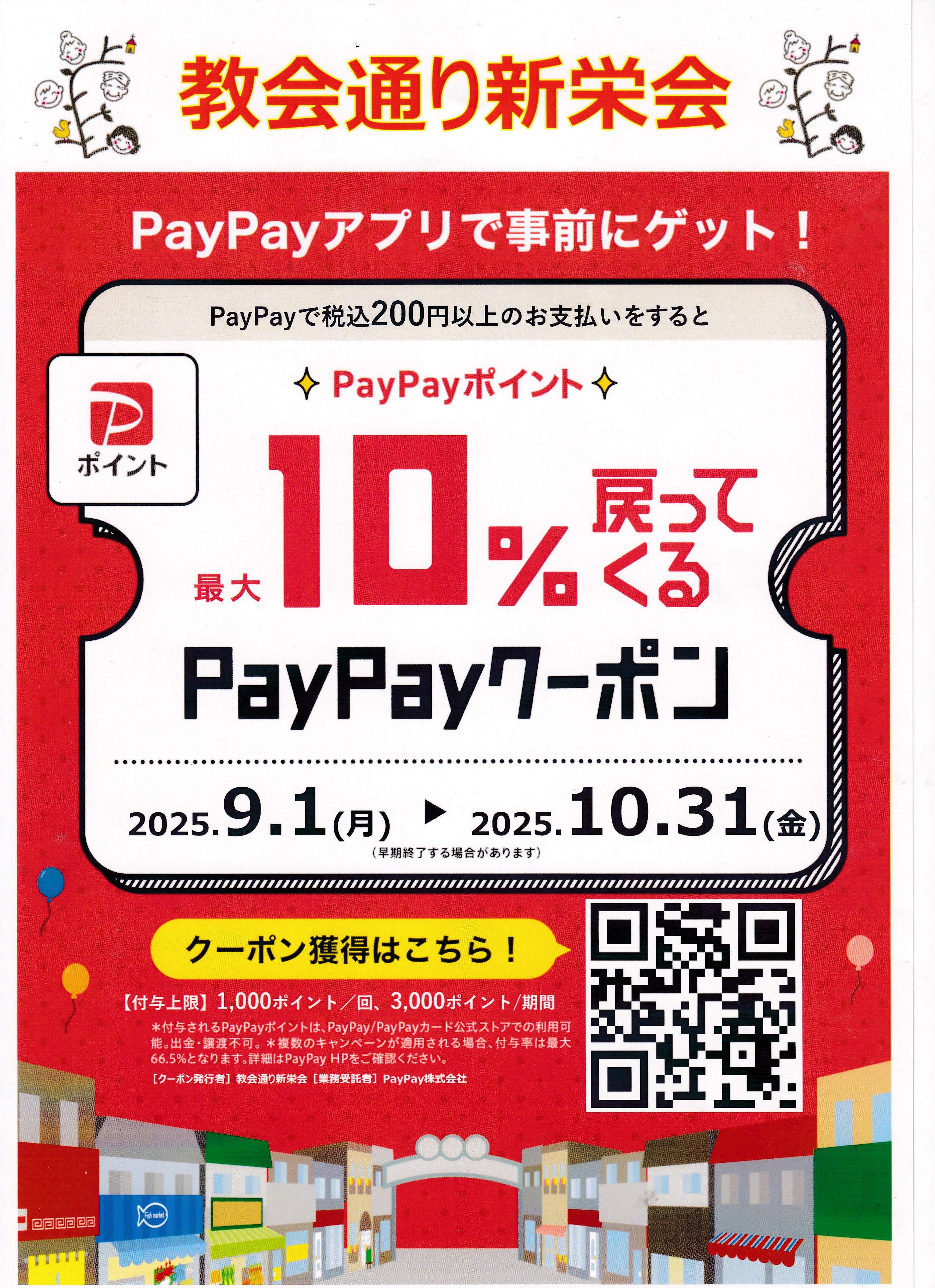 商店街からのお知らせ：教会通りPayPayクーポンキャンペーン2025.09