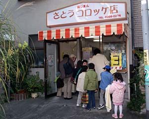 さとうコロッケ店