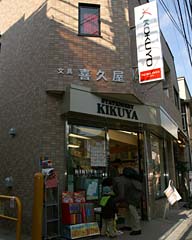 喜久屋文具店