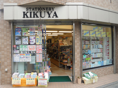 喜久屋文具店 