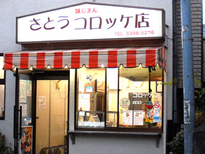 さとうコロッケ店 