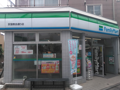 ファミリーマート荻窪教会通り店 の外観写真