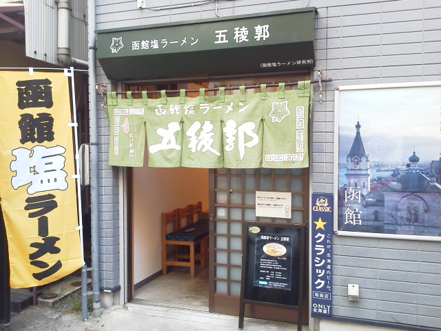 函館 塩ラーメン 五稜郭